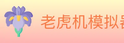 老虎机模拟器 logo